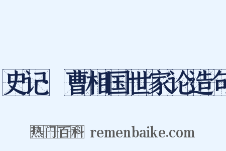 史记·曹相国世家论造句是什么意思的图片
